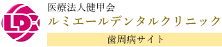 医療法人健甲会 ルミエールデンタルクリニック